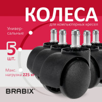 Колеса BRABIX ролики для кресла, пластиковые, комплект 5 шт, шток d11 мм, черные, в коробе 532008