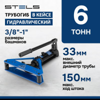 Гидравлический горизонтальный трубогиб STELS 6 т, башмаки 3/8"–1", в металлическом кейсе 18146