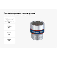 Головка торцевая стандартная двенадцатигранная (18 мм; 3/8") KING TONY 333018M