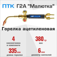 Сварочная ацетиленовая горелка ПТК Г2А тип Малютка №0А,1А,2А,3А 00000033740