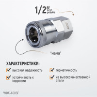 Штекер высокой пропускной способности быстросъемный рапид (мама) – 1/2F WIEDERKRAFT WDK-400SF
