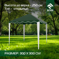 Шатер-тент Ecos TZGB-103 открытый, 3х3 м 005063