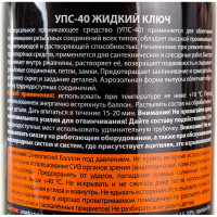 Средство "Жидкий ключ" ELTRANS УПС-40 аэрозоль, 210 мл EL-0503.01