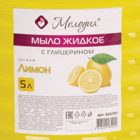 Жидкое мыло МЕЛОДИЯ Лимон, 5л, с глицерином, ПЭТ 604787
