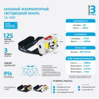 Налобный аккумуляторный светодиодный фонарь ФОТОН SA-1600, белый 24035