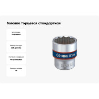 Головка торцевая стандартная двенадцатигранная (18 мм; 3/8") KING TONY 333018M