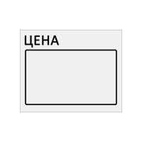 Ценник BRAUBERG Цена 50х40мм, большой, белый, самоклеящийся, комплект 5 рулонов по 200шт, 112357
