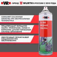 Смазка медная WR PREMIUM спрей 650/500 мл Wurth 18938000431