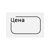 Ценник BRAUBERG Цена 30х20мм, малый, белый, самоклеящийся, комплект 5 рулонов по 250шт, 112361