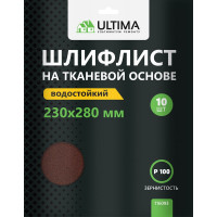 Шкурки шлифовальные 10 шт, 230х280 мм, Р100, тканевая основа ULTIMA 116093