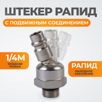 Штекер с подвижным шарниром рапид (папа) – 1/4M WIEDERKRAFT WDK-82KM