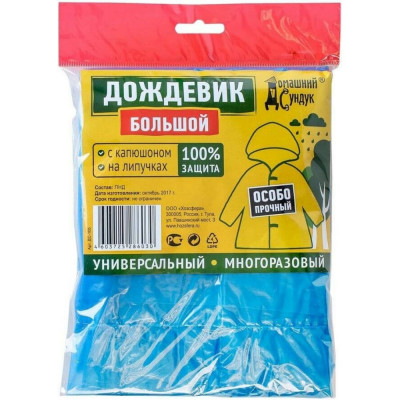 Особо прочный дождевик Домашний Сундук 4640100070051