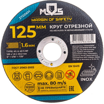 Отрезной круг по металлу MOS 37006М