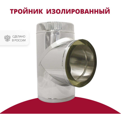 РОССТИН Тройник изол. 90 D150-200 304-0,5/430-0,5 НФ-00000508
