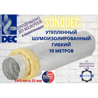 DEC Воздуховод Sonodec A23S-203мм, 10м, звукоизолированный, утепленный, гибкий алюминиевый 07-0203-105 A23S203