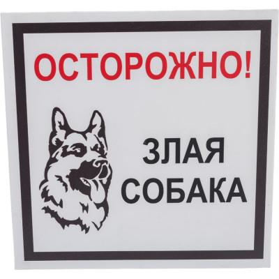 Стандарт Знак Табличка Осторожно Злая собака, 200x200 мм, пластик 2 мм 00-00037981