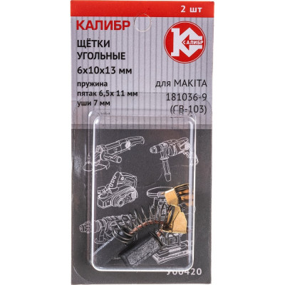 Угольные щетки для Makita 181036-9 (CB-103) Калибр У00420 00000075272