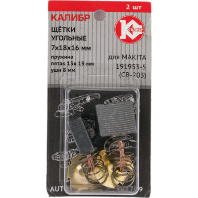 Калибр Щётки угольные для Makita 191953-5 CB-203 2шт. AUTOSTOP У02709 00000075275