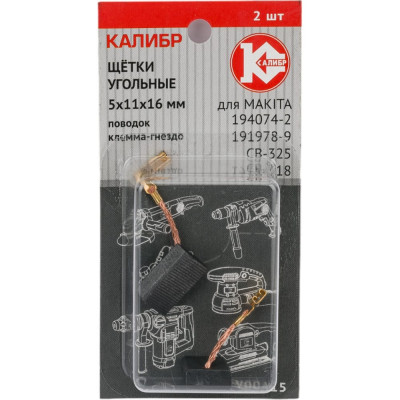 Калибр Щётки угольные для Makita 194074-2 CB-325 2шт. AUTOSTOP У00415 00000075276