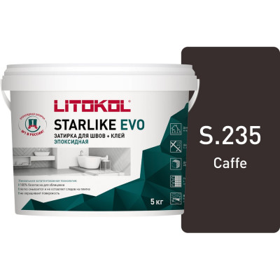 Эпоксидный состав для укладки и затирки мозаики LITOKOL STARLIKE EVO S.235 CAFFE 485300004