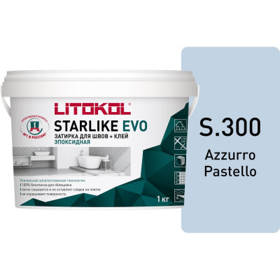 Эпоксидный состав для укладки мозаики LITOKOL STARLIKE EVO S.300 AZZURRO PASTELLO 485310002