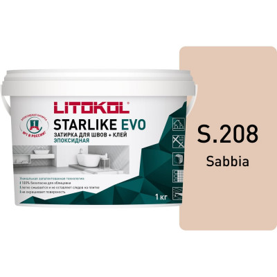 Эпоксидный состав для укладки и затирки мозаики LITOKOL STARLIKE EVO S.208 SABBIA 485240002