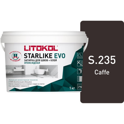 Эпоксидный состав для укладки и затирки мозаики LITOKOL STARLIKE EVO S.235 CAFFE 485300002