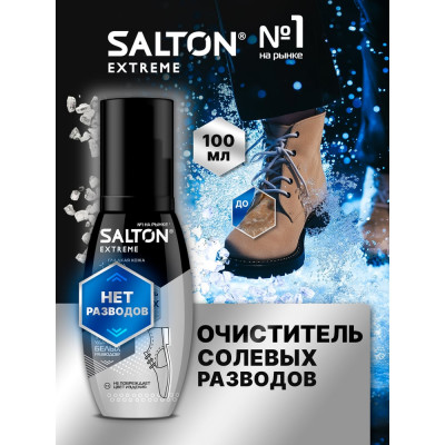 SALTON EXP Антисоль Очиститель разводов для обуви от соли и реагентов, 100 мл 12 59100