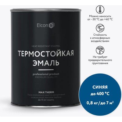 Elcon Термостойкая краска для металла, печей, мангалов, радиаторов, дымоходов, суппортовMax Therm синяя, 400 градусов, 0,8 кг 00-00002894