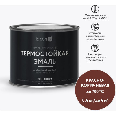 Elcon Max Therm термостойкая эмаль красно-коричневая 700 градусов /0,4кг/ 00-00002909