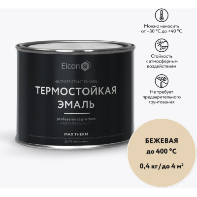 Elcon Термостойкая краска для металла, печей, мангалов, радиаторов, дымоходов, суппортовMax Therm бежевая, 400 градусов, 0,4 кг 00-00002925