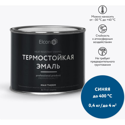 Elcon Термостойкая краска для металла, печей, мангалов, радиаторов, дымоходов, суппортовMax Therm синяя, 400 градусов, 0,4 кг 00-00002921