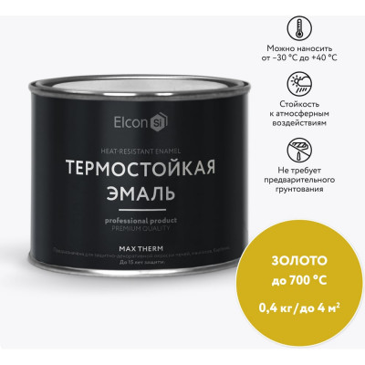 Elcon Термостойкая краска для металла, печей, мангалов, радиаторов, дымоходов, суппортовMax Therm золото, 700 градусов, 0,4 кг 00-00002912