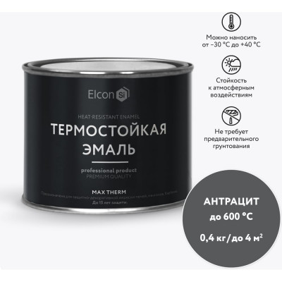 Elcon Термостойкая краска для металла, печей, мангалов, радиаторов, дымоходов, суппортовMax Therm антрацит, 600 градусов, 0,4 кг 00-00002914