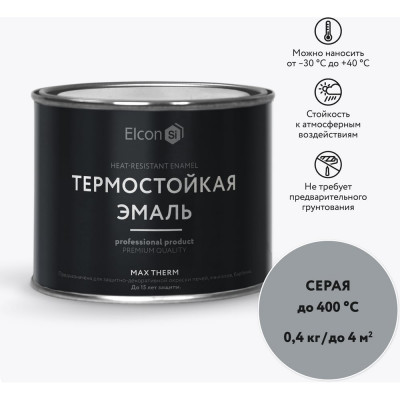 Elcon Термостойкая краска для металла, печей, мангалов, радиаторов, дымоходов, суппортовMax Therm серая, 400 градусов, 0,4 кг 00-00002916