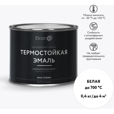 Elcon Термостойкая краска для металла, печей, мангалов, радиаторов, дымоходов, суппортовMax Therm  белая, 700 градусов, 0,4 кг 00-00004042