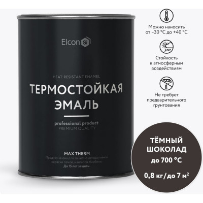 Elcon Термостойкая краска для металла, печей, мангалов, радиаторов, дымоходов, суппортовMax Therm темный шоколад, 700 градусов, 0,8 кг 00-00004035