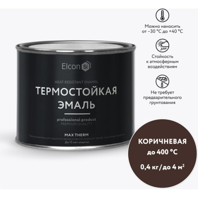 Elcon Термостойкая краска для металла, печей, мангалов, радиаторов, дымоходов, суппортовMax Therm, коричневая, 400 градусов, 0,4 кг 00-00002923