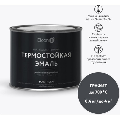 Elcon Термостойкая краска для металла, печей, мангалов, радиаторов, дымоходов, суппортовMax Therm  графит, 700 градусов, 0,4 кг 00-00002910