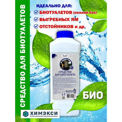 ХИМЭКСИ Жидкость для биотуалета Сан-экси 1 л 15002