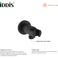 IDDIS Выход для шланга с держателем для лейки, черный, 003BL01i62