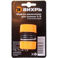 Вихрь Муфта ремонтная для шланга 1/2 73/7/2/19