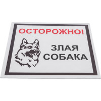 Табличка "Осторожно! Злая собака" Стандарт Знак, 200x200 мм, пластик 2 мм 00-00037981