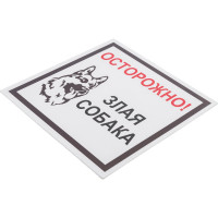 Табличка "Осторожно! Злая собака" Стандарт Знак, 200x200 мм, пластик 2 мм 00-00037981