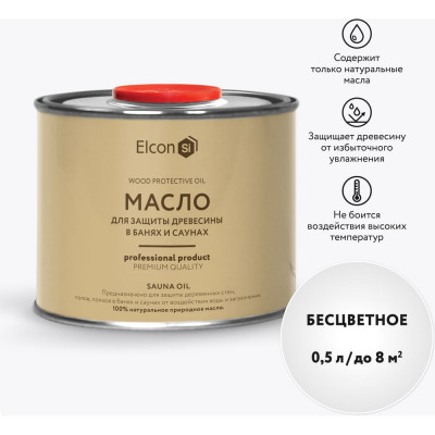 Масло по дереву Elcon Sauna Oil бесцветное, без запаха 0,5 л 00-00002955