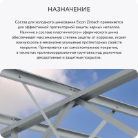 Противокоррозионная цинковая грунтовка Elcon Zintech, 25 кг 00-00003953