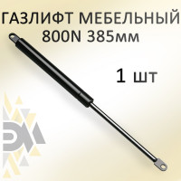 Газовый амортизатор ЭЛИМЕТ 800NW 385 мм БП-00000108
