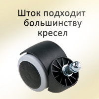 Колеса для офисного кресла Элимет черные/серые 5 шт с эластичной основой d=50 БП-00001693
