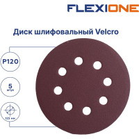 Диск шлифовальный (5 шт; 125 мм; Р120; 8 отверстий; Velcro) Flexione 50000335