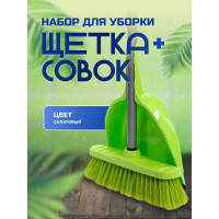 Набор для сухой уборки In'Loran щетка с совком, ручка 110 см, салатовый MSO-104SL